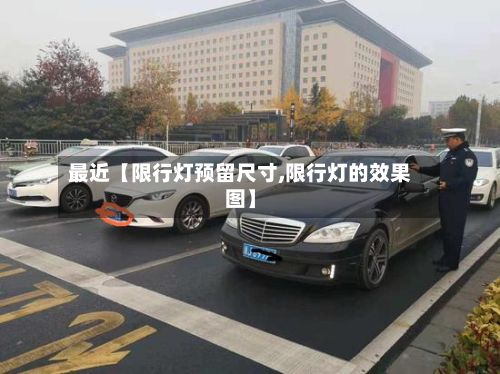 最近【限行灯预留尺寸,限行灯的效果图】