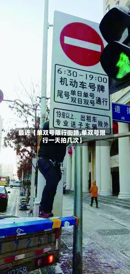 最近【单双号限行街路,单双号限行一天拍几次】