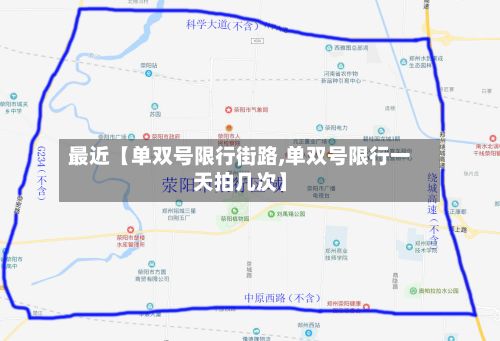 最近【单双号限行街路,单双号限行一天拍几次】-第2张图片