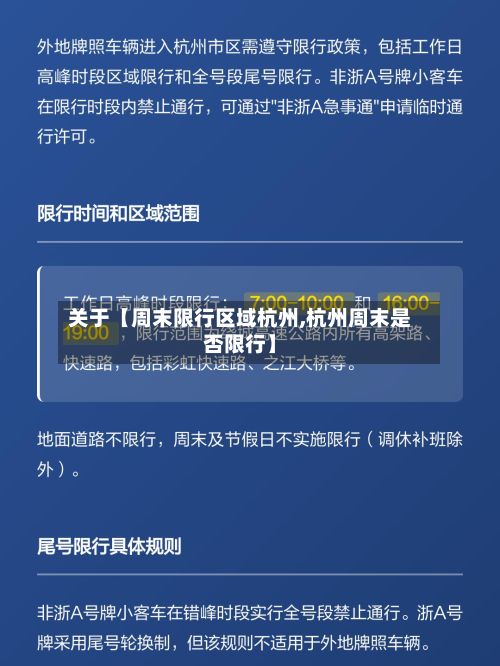 关于【周末限行区域杭州,杭州周末是否限行】