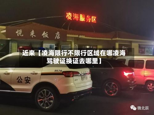 近来【凌海限行不限行区域在哪凌海驾驶证换证去哪里】