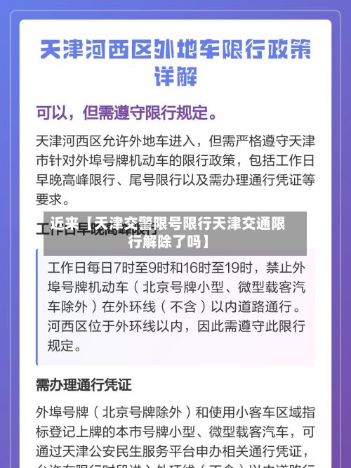 近来【天津交警限号限行天津交通限行解除了吗】