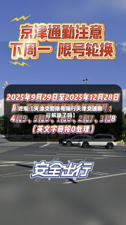 近来【天津交警限号限行天津交通限行解除了吗】-第3张图片