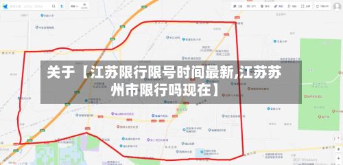 关于【江苏限行限号时间最新,江苏苏州市限行吗现在】