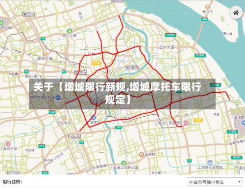 关于【增城限行新规,增城摩托车限行规定】