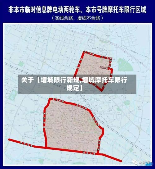关于【增城限行新规,增城摩托车限行规定】-第2张图片