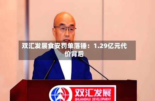 双汇发展食安罚单落锤:1.29亿元代价背后-第2张图片