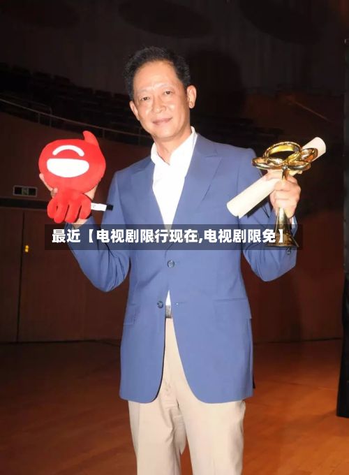 最近【电视剧限行现在,电视剧限免】