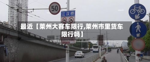 最近【莱州大客车限行,莱州市里货车限行吗】-第3张图片