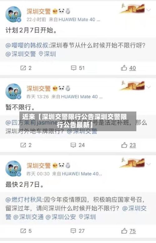 近来【深圳交警限行公告深圳交警限行公告最新】