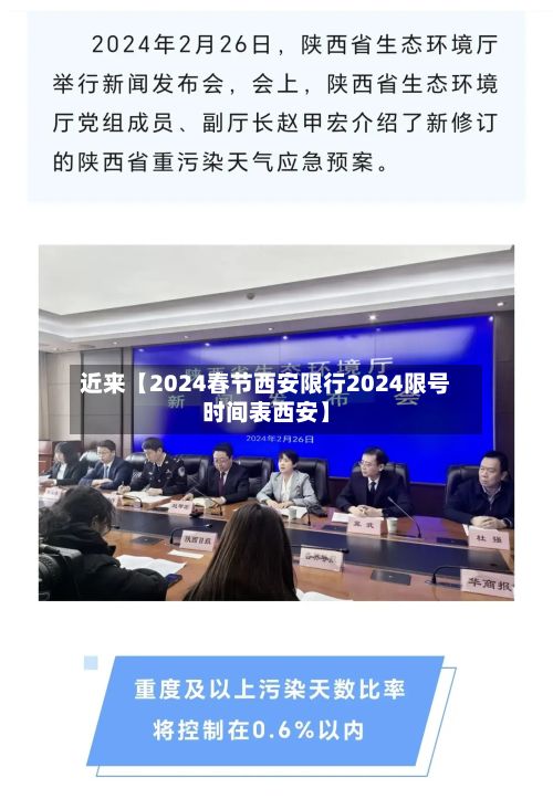 近来【2024春节西安限行2024限号时间表西安】-第3张图片