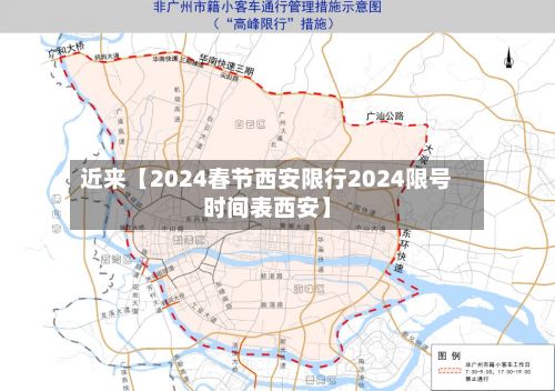 近来【2024春节西安限行2024限号时间表西安】