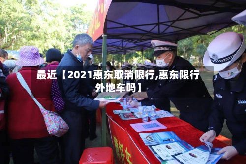 最近【2021惠东取消限行,惠东限行外地车吗】