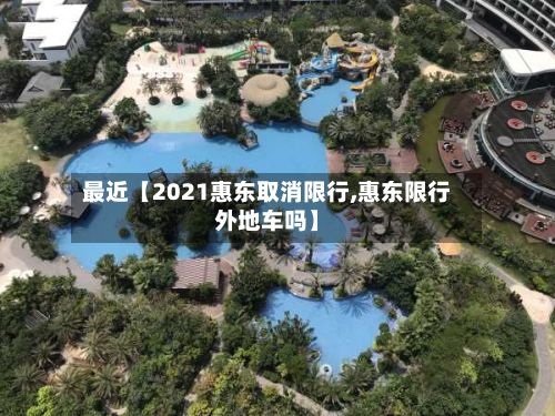 最近【2021惠东取消限行,惠东限行外地车吗】-第2张图片