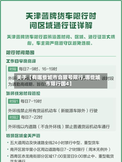 关于【有哪些城市会限号限行,哪些城市限行国4】-第2张图片