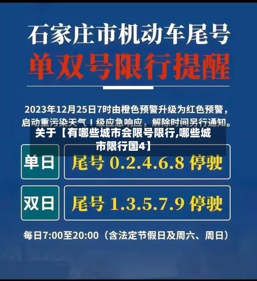 关于【有哪些城市会限号限行,哪些城市限行国4】