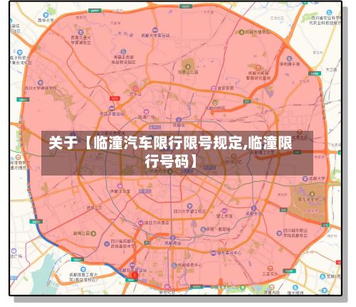 关于【临潼汽车限行限号规定,临潼限行号码】
