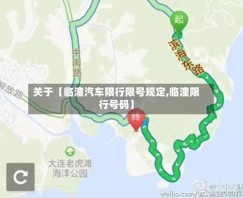 关于【临潼汽车限行限号规定,临潼限行号码】-第2张图片