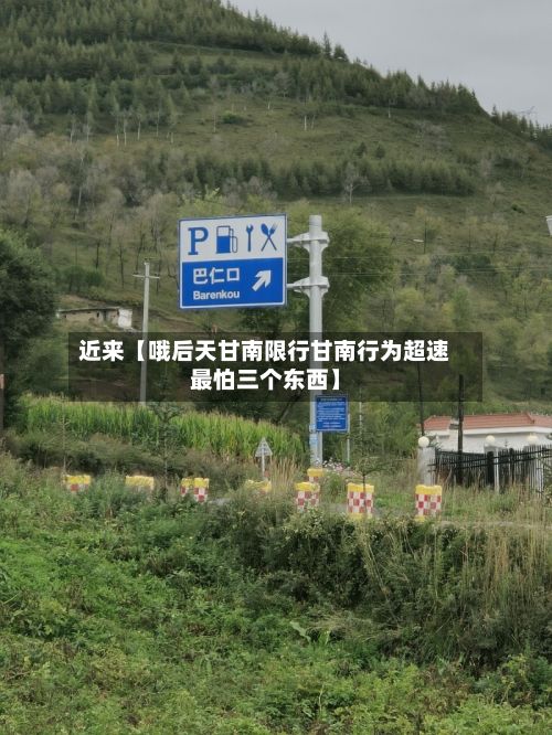 近来【哦后天甘南限行甘南行为超速最怕三个东西】