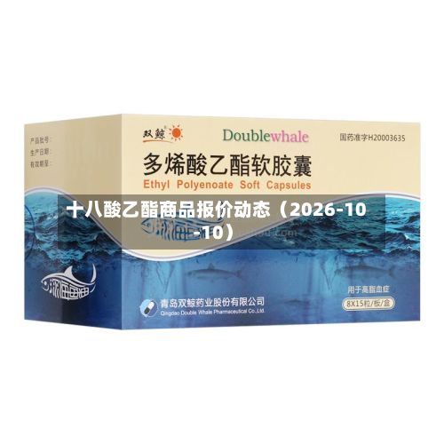 十八酸乙酯商品报价动态（2026-10-10）-第1张图片
