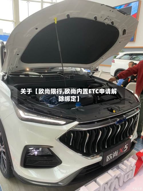关于【欧尚限行,欧尚内置ETC申请解除绑定】-第3张图片
