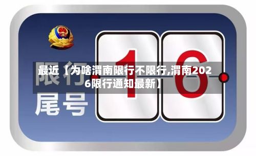 最近【为啥渭南限行不限行,渭南2026限行通知最新】