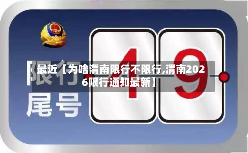 最近【为啥渭南限行不限行,渭南2026限行通知最新】-第2张图片