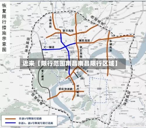 近来【限行范围南昌南昌限行区域】