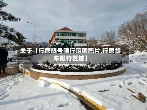关于【行唐限号限行范围图片,行唐货车限行区域】