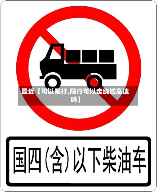 最近【可以限行,限行可以走绕城高速吗】