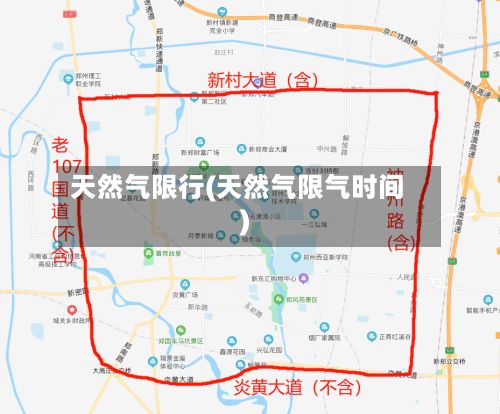 天然气限行(天然气限气时间)-第2张图片