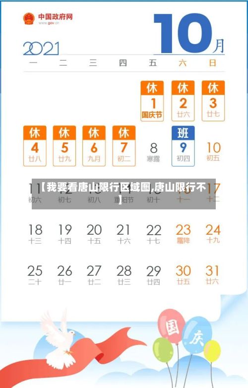 【我要看唐山限行区域图,唐山限行不】