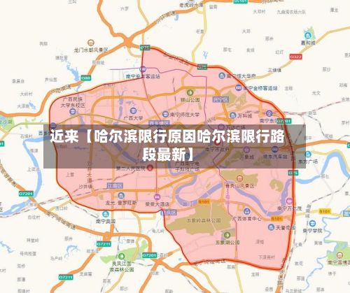 近来【哈尔滨限行原因哈尔滨限行路段最新】