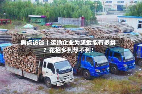 焦点访谈丨运输企业为超载能有多拼？花招多到想不到！