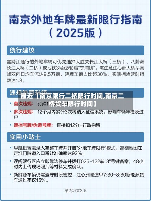 最近【南京限行二桥限行时间,南京二桥货车限行时间】