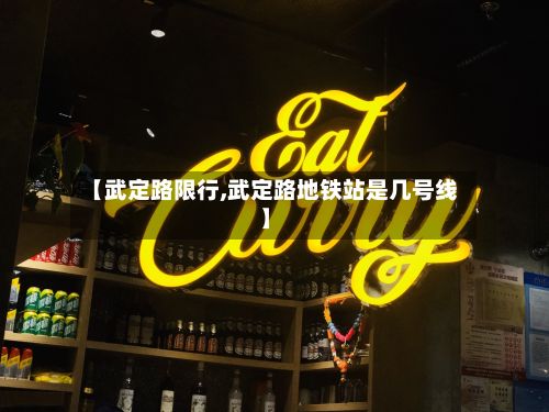 【武定路限行,武定路地铁站是几号线】-第2张图片