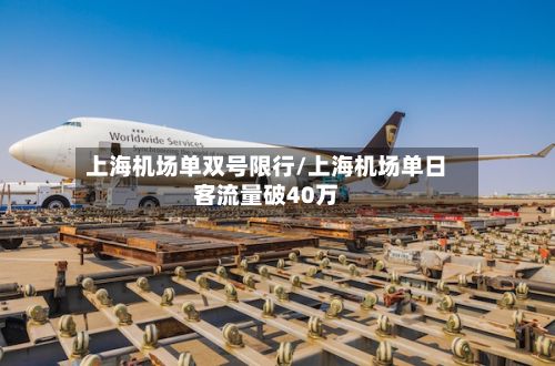 上海机场单双号限行/上海机场单日客流量破40万
