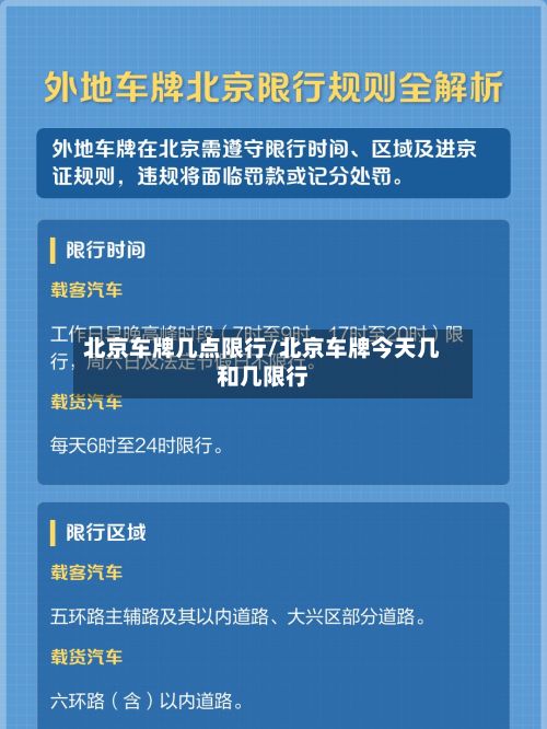 北京车牌几点限行/北京车牌今天几和几限行-第2张图片