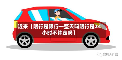 近来【限行是限行一整天吗限行是24小时不许走吗】-第2张图片