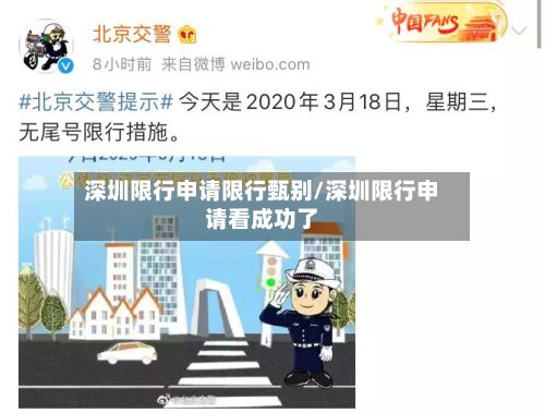 深圳限行申请限行甄别/深圳限行申请看成功了-第2张图片