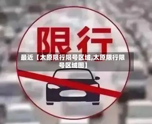 最近【太原限行限号区域,太原限行限号区域图】-第3张图片