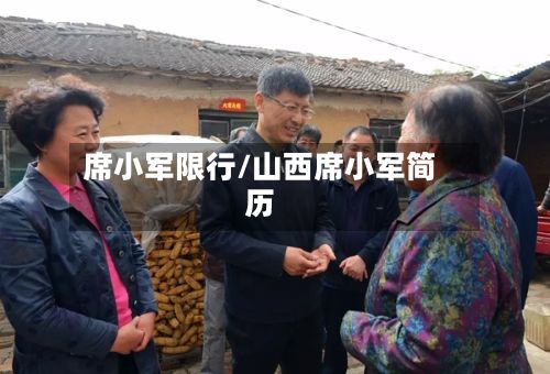 席小军限行/山西席小军简历-第2张图片
