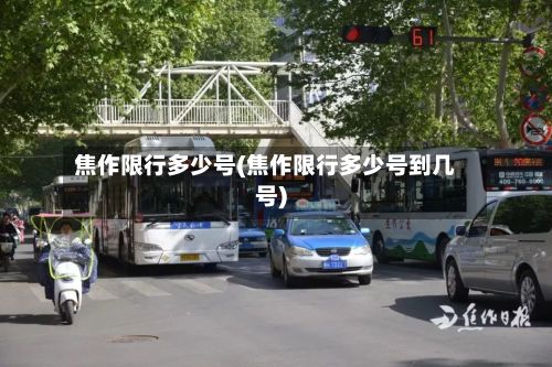 焦作限行多少号(焦作限行多少号到几号)