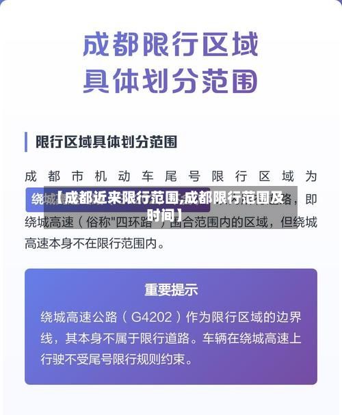 【成都近来限行范围,成都限行范围及时间】-第2张图片