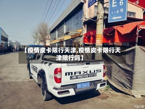 【疫情皮卡限行天津,疫情皮卡限行天津限行吗】-第2张图片
