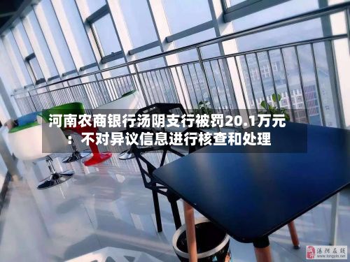 河南农商银行汤阴支行被罚20.1万元：不对异议信息进行核查和处理