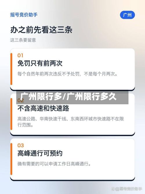 广州限行多/广州限行多久-第2张图片