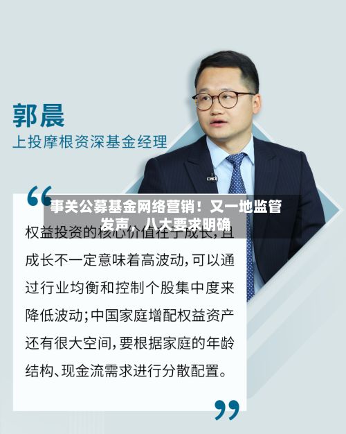事关公募基金网络营销！又一地监管发声，八大要求明确