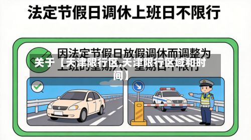 关于【天津限行区,天津限行区域和时间】