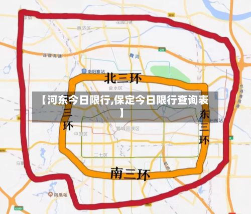 【河东今日限行,保定今日限行查询表】